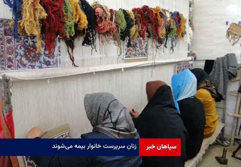 زنان سرپرست خانوار بیمه میشوند