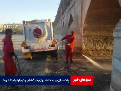 پاک‌سازی رودخانه برای بازگشایی دوباره زاینده رود