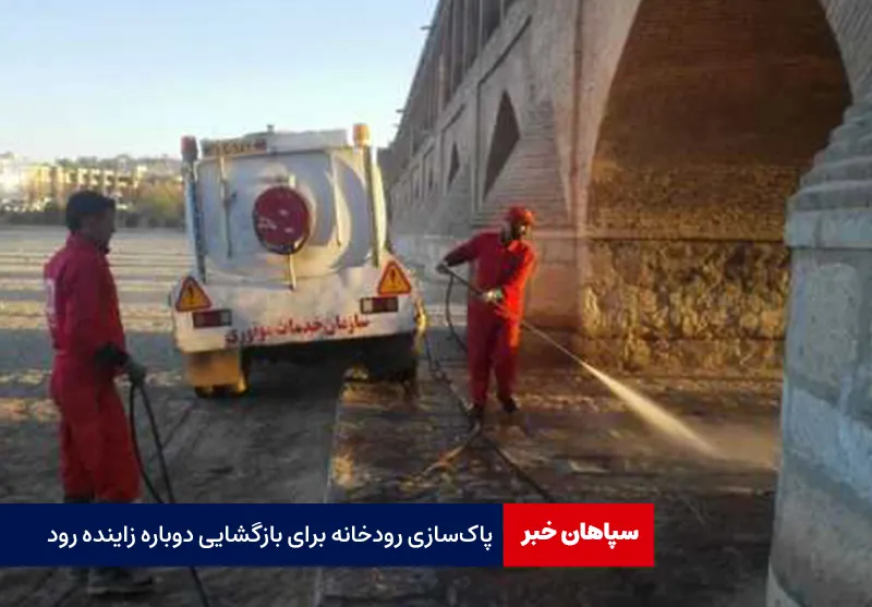 پاکسازی رودخانه برای بازگشایی دوباره زاینده رود