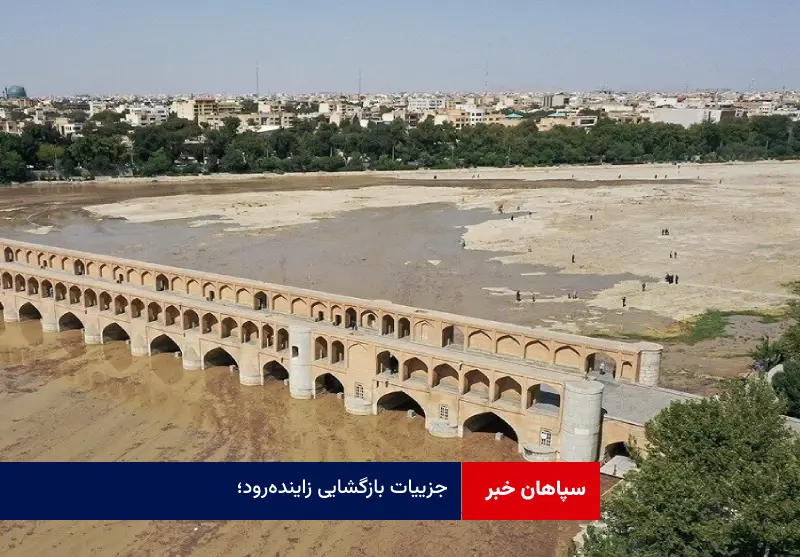 جزییات بازگشایی زاینده‌ رود