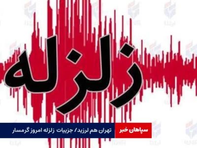 تهران هم لرزید / جزییات زلزله امروز گرمسار