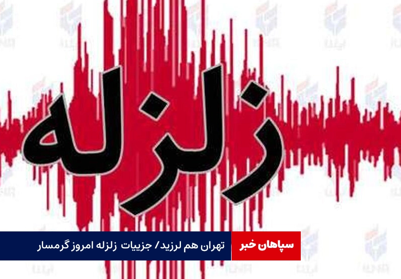 تهران هم لرزید / جزییات زلزله امروز گرمسار