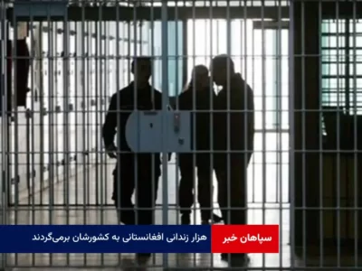 هزار زندانی افغانستانی به کشورشان برمی‌گردند