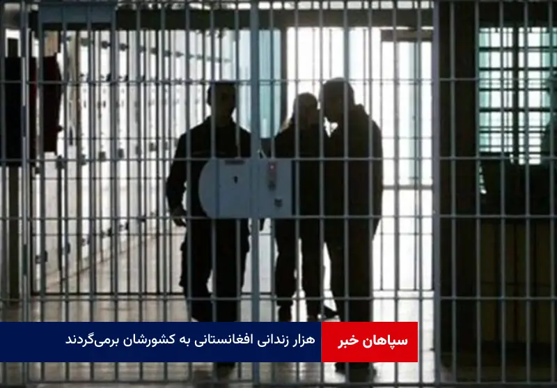 هزار زندانی افغانستانی به کشورشان برمی‌گردند