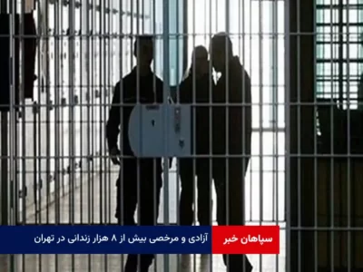 آزادی و مرخصی بیش از ۸ هزار زندانی در تهران