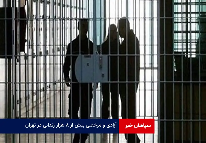 آزادی و مرخصی بیش از ۸ هزار زندانی در تهران