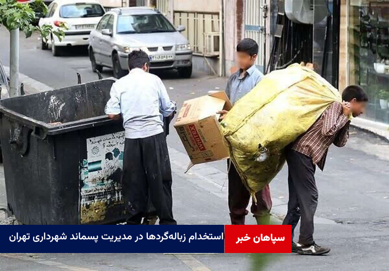 استخدام زباله‌گردها در سازمان مدیریت پسماند شهرداری تهران
