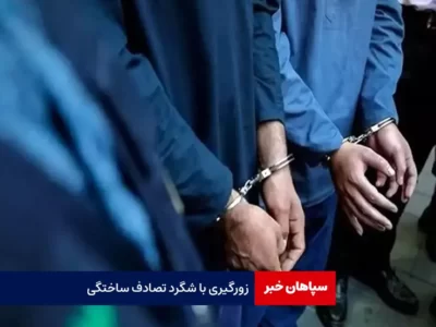 زورگیری با شگرد تصادف ساختگی