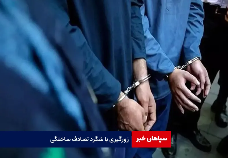 زورگیری با شگرد تصادف ساختگی