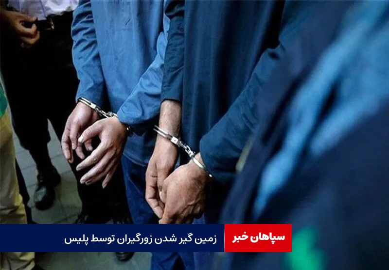 زمین گیر شدن زورگیران توسط پلیس