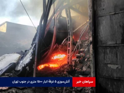 آتش‌سوزی ۵ غرفهٔ انبار ۱۵۰۰ متری در جنوب تهران