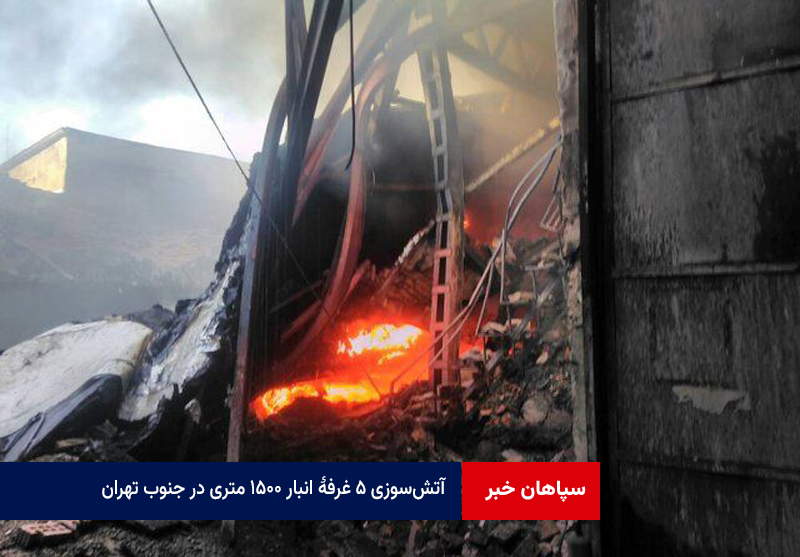 آتش‌سوزی ۵ غرفهٔ انبار ۱۵۰۰ متری در جنوب تهران