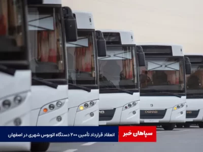 انعقاد قرارداد تأمین ۲۰۰ دستگاه اتوبوس شهری در اصفهان