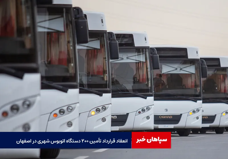 انعقاد قرارداد تأمین ۲۰۰ دستگاه اتوبوس شهری در اصفهان