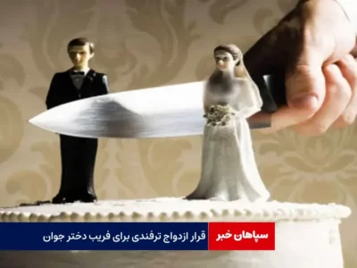 قرار ازدواج ترفندی برای فریب دختر جوان
