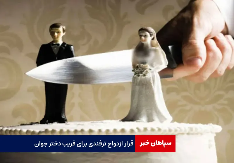 قرار ازدواج ترفندی برای فریب دختر جوان