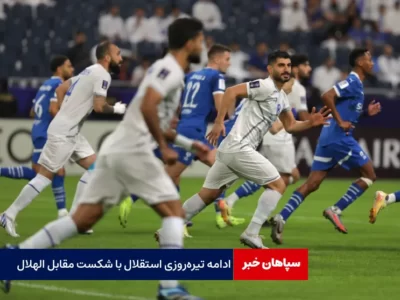ادامه تیره‌روزی استقلال با شکست مقابل الهلال