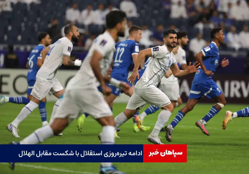 ادامه تیره‌روزی استقلال با شکست مقابل الهلال