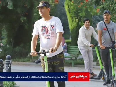 آماده سازی زیرساخت‌های استفاده از اسکوتر برقی در شهر اصفهان