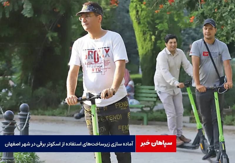 آماده سازی زیرساخت‌های استفاده از اسکوتر برقی در شهر اصفهان