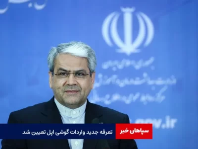 دبیر هیات دولت: تعرفه جدید واردات گوشی اپل تعیین شد