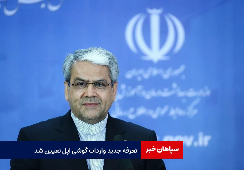دبیر هیات دولت: تعرفه جدید واردات گوشی اپل تعیین شد