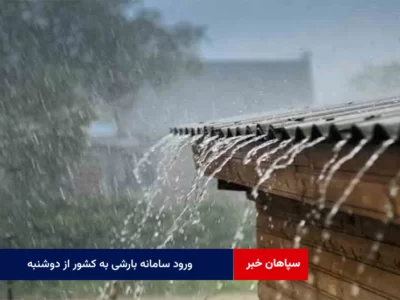 ورود سامانه بارشی به کشور از دوشنبه