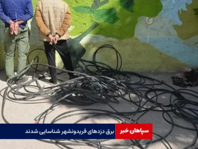 برق دزدهای فریدونشهر شناسایی شدند