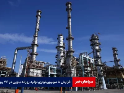 افزایش ۸ میلیون‌لیتری تولید روزانه بنزین در ۷۶ روز