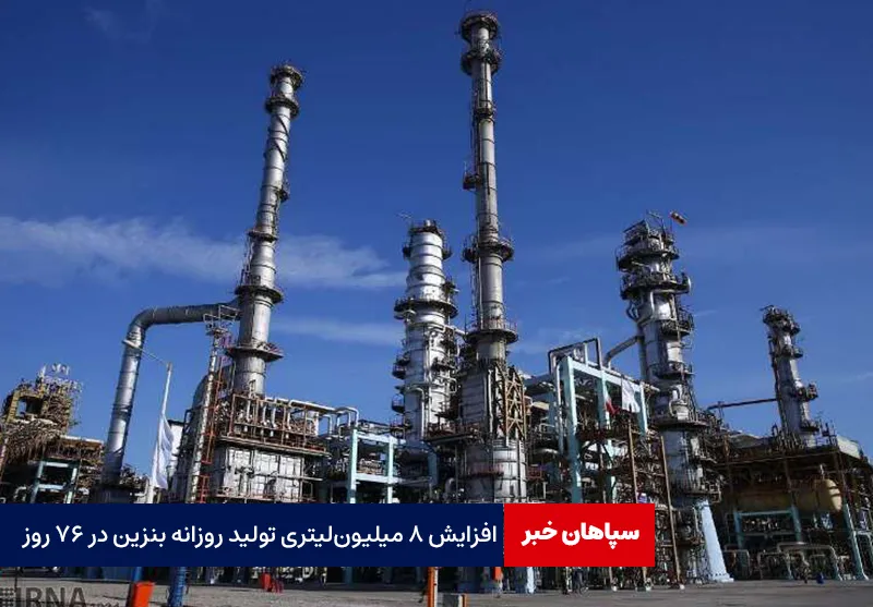 افزایش ۸ میلیون‌لیتری تولید روزانه بنزین در ۷۶ روز