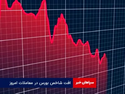 افت شاخص بورس در معاملات امروز