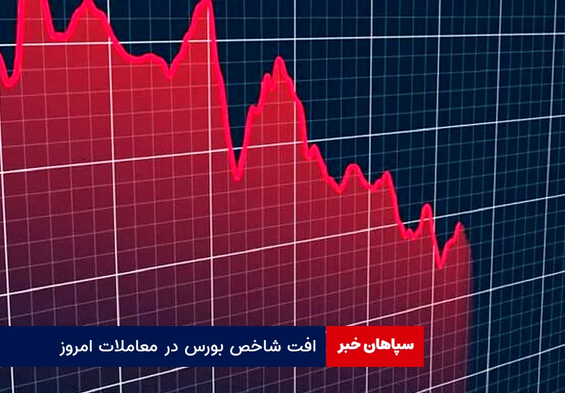 افت شاخص بورس در معاملات امروز