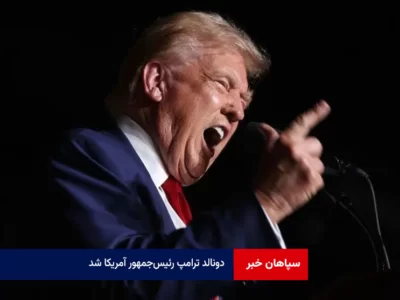 «دونالد ترامپ» رئیس‌جمهور آمریکا شد