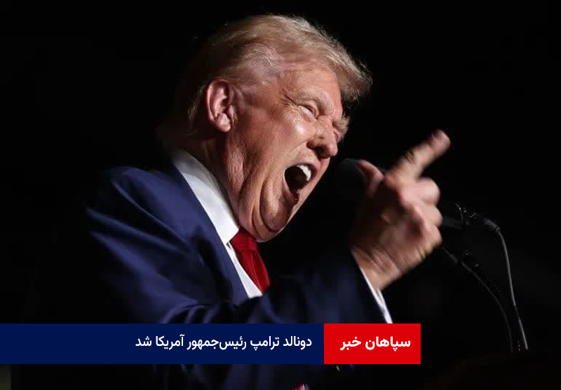 «دونالد ترامپ» رئیس‌جمهور آمریکا شد