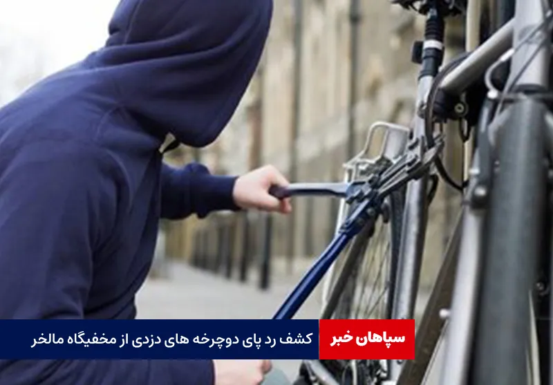 کشف رد پای دوچرخه های دزدی از مخفیگاه مالخر