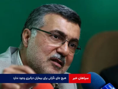 وزیر بهداشت: هیچ جای نگرانی برای بیماران دیالیزی وجود ندارد