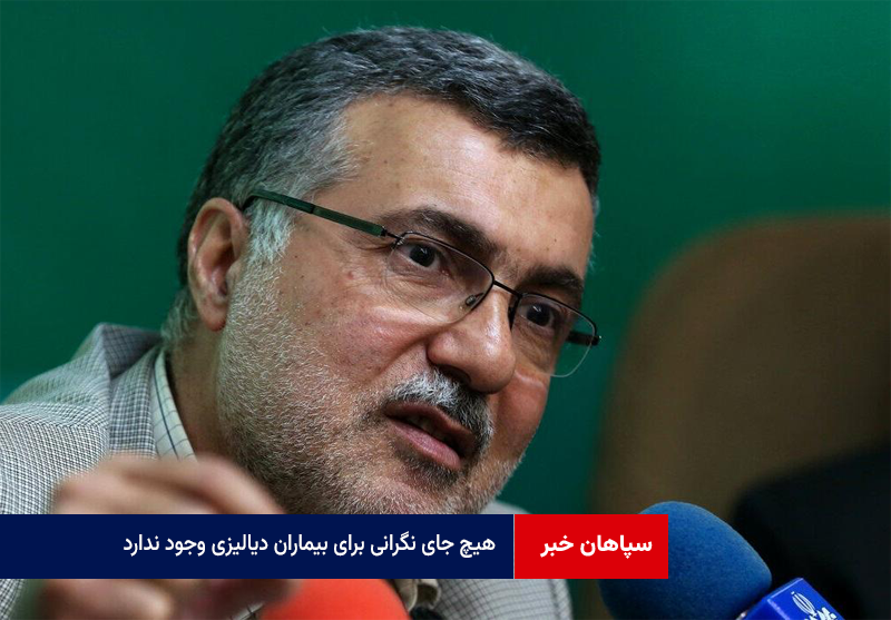 وزیر بهداشت: هیچ جای نگرانی برای بیماران دیالیزی وجود ندارد