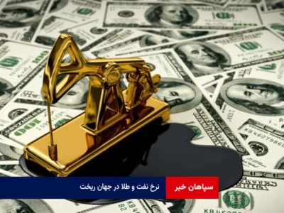 نرخ نفت و طلا در جهان ریخت