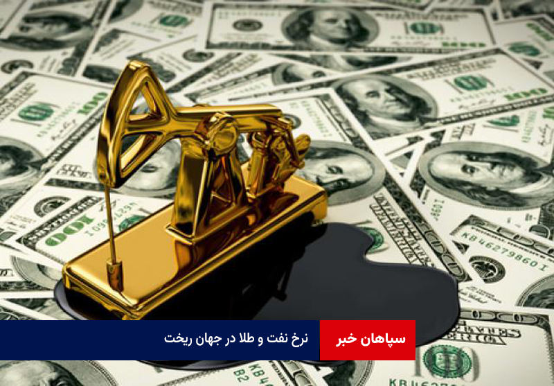 نرخ نفت و طلا در جهان ریخت