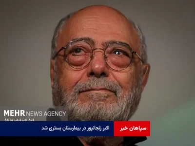 اکبر زنجانپور در بیمارستان بستری شد / لغو چند اجرای «اکتینگ»