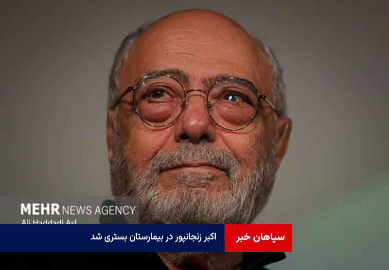 اکبر زنجانپور در بیمارستان بستری شد / لغو چند اجرای «اکتینگ»