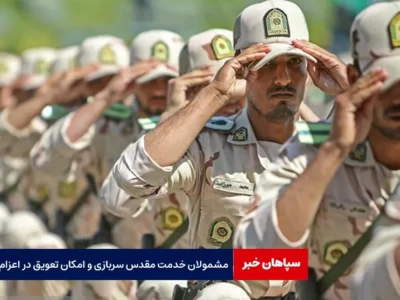 مشمولان خدمت مقدس سربازی و امکان تعویق در اعزام