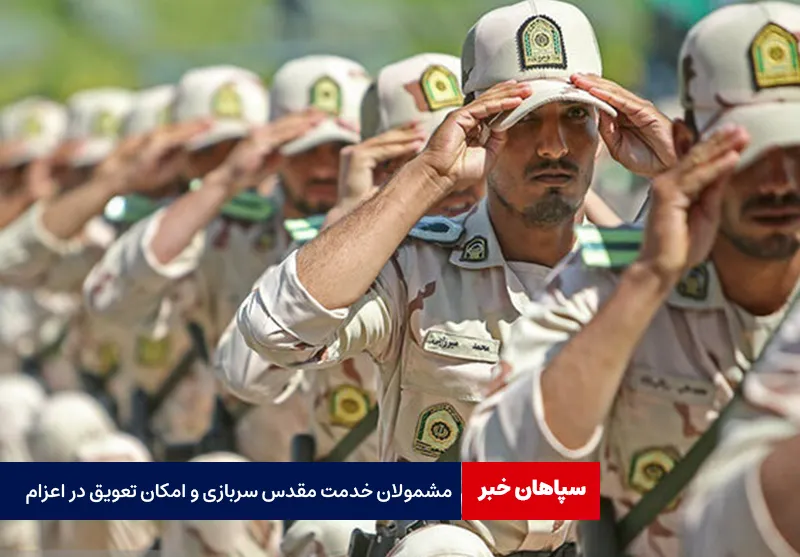 مشمولان خدمت مقدس سربازی و امکان تعویق در اعزام