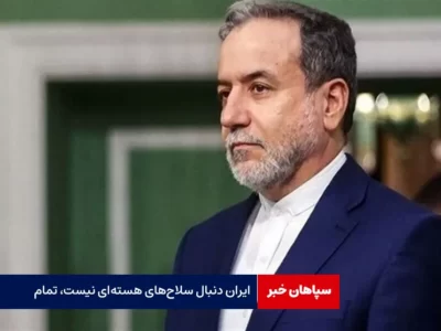 عراقچی: ایران دنبال سلاح‌های هسته‌ای نیست، تمام!