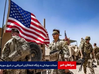حملات موشکی به پایگاه اشغالگران آمریکایی در شرق سوریه
