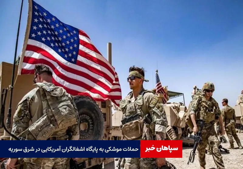 حملات موشکی به پایگاه اشغالگران آمریکایی در شرق سوریه