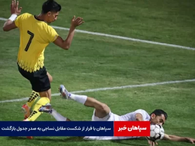 سپاهان با فرار از شکست مقابل نساجی به صدر جدول بازگشت