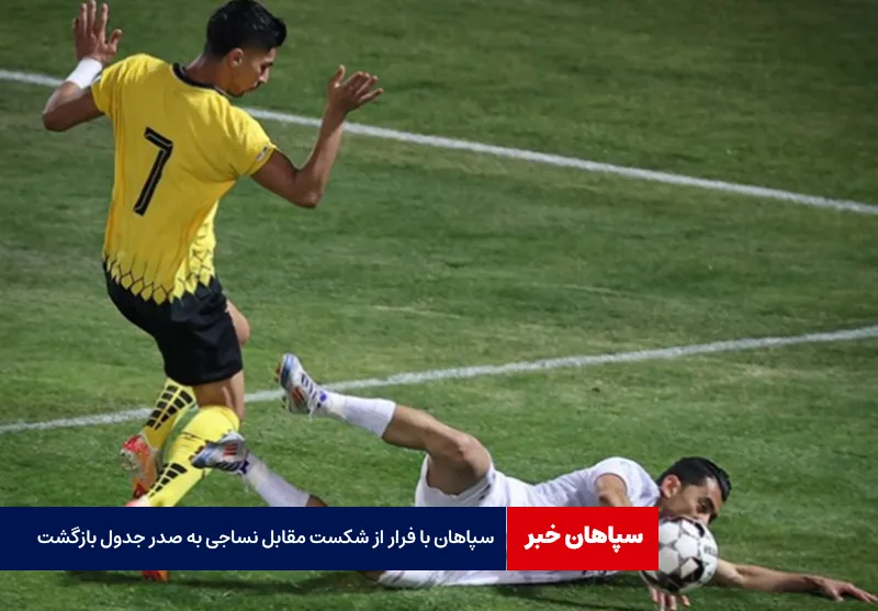 سپاهان با فرار از شکست مقابل نساجی به صدر جدول بازگشت