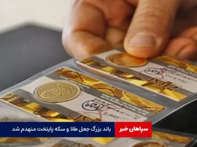 باند بزرگ جعل طلا و سکه پایتخت منهدم شد