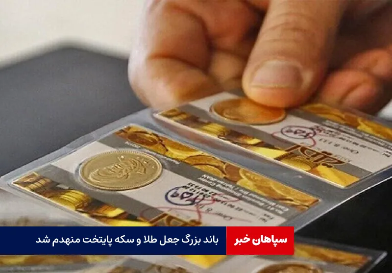 باند بزرگ جعل طلا و سکه پایتخت منهدم شد